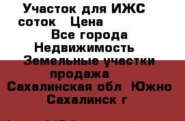 Участок для ИЖС 6 соток › Цена ­ 750 000 - Все города Недвижимость » Земельные участки продажа   . Сахалинская обл.,Южно-Сахалинск г.